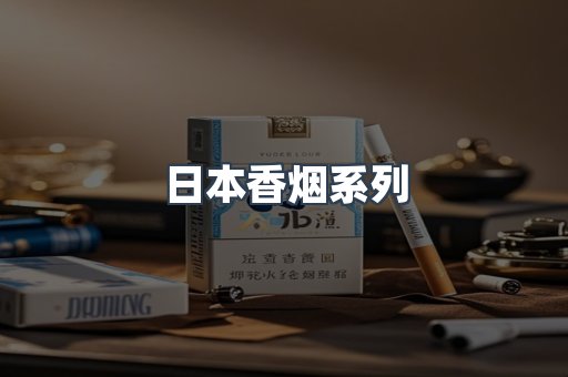 云霄系列香烟