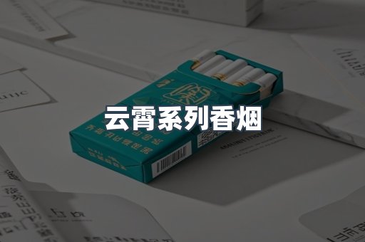 云霄系列香烟